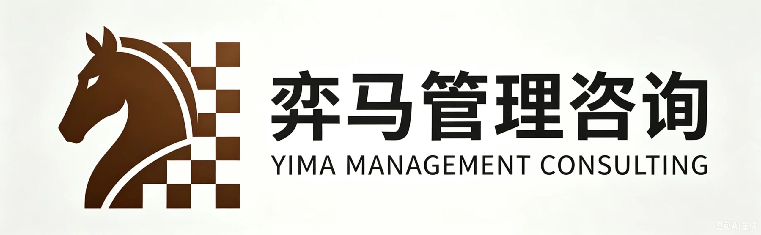 弈马管理咨询